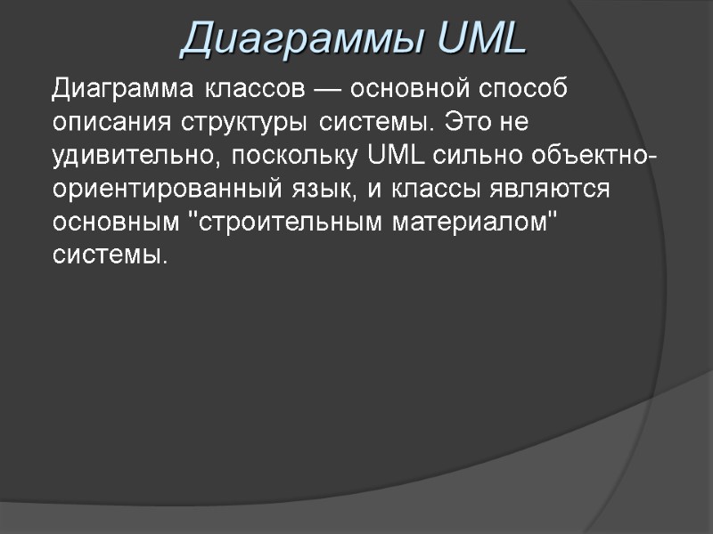 Диаграммы UML Диаграмма классов — основной способ описания структуры системы. Это не удивительно, поскольку